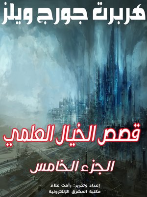 cover image of قصص الخيال العلمي